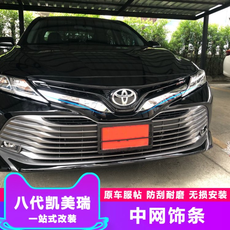 適用于18-19豐田八代凱美瑞中網(wǎng)飾條前臉裝飾亮條貼車身改裝配件