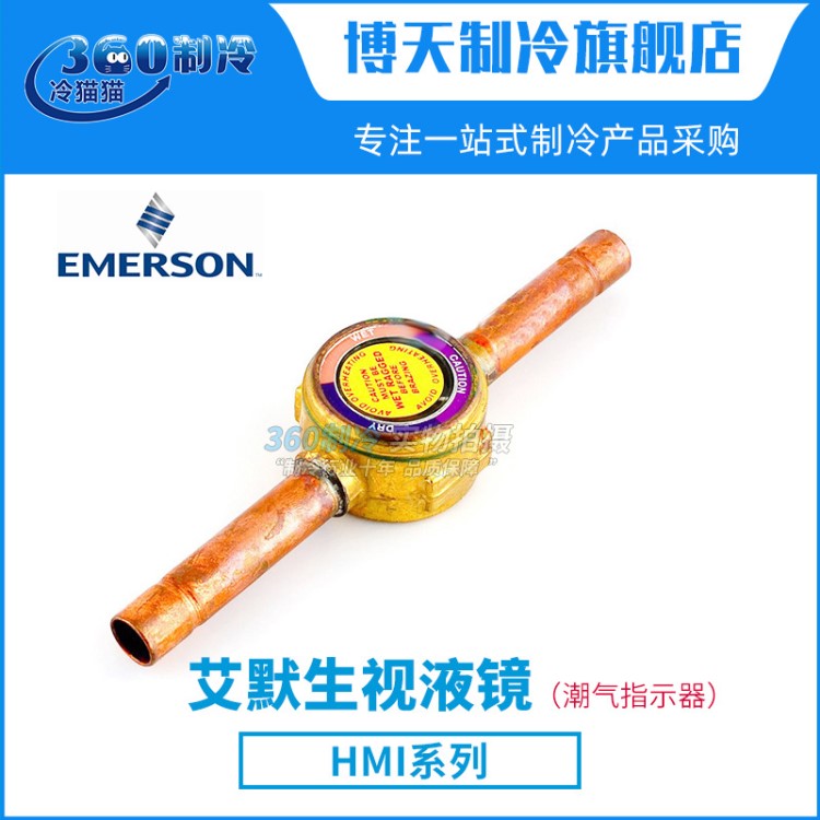 EMERSON艾默生视液镜/潮气指示器HMI-1MM2/3/4/5/6中央空调观察镜