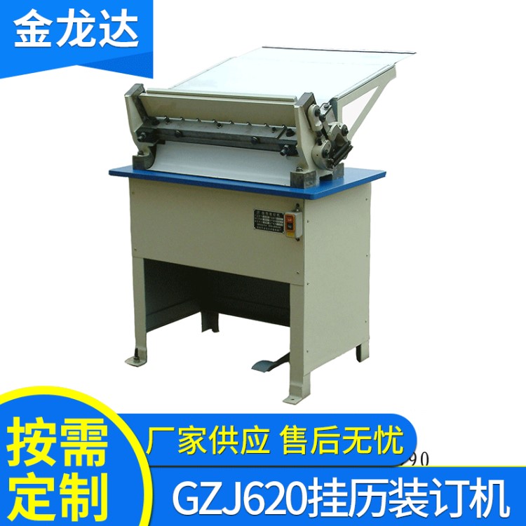 GZJ620掛歷裝訂機(jī) 全自動(dòng)騎馬訂裝訂 掛歷打孔機(jī)鐵圈裝訂機(jī)