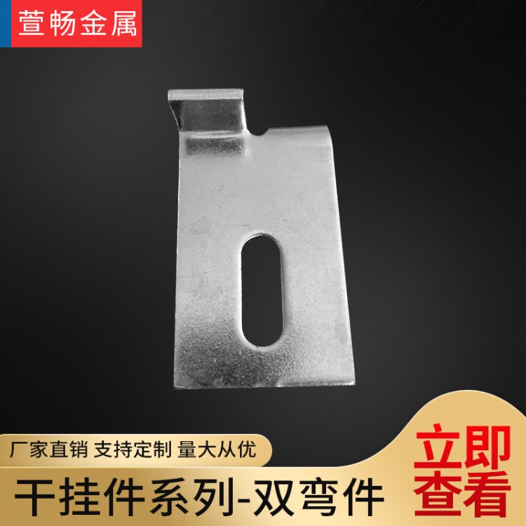 定制金屬制品干掛件雙彎件金屬配件幕墻材料配件大理石干掛件