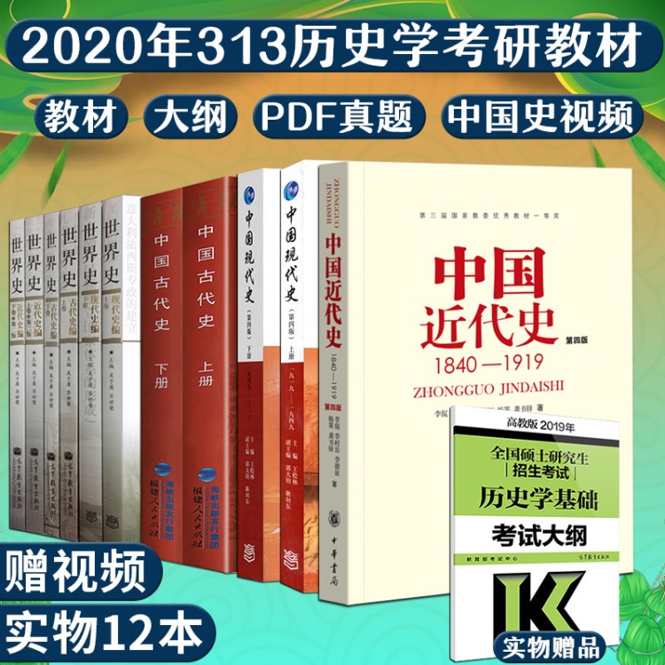 历史学考研 11本教材+考试大纲