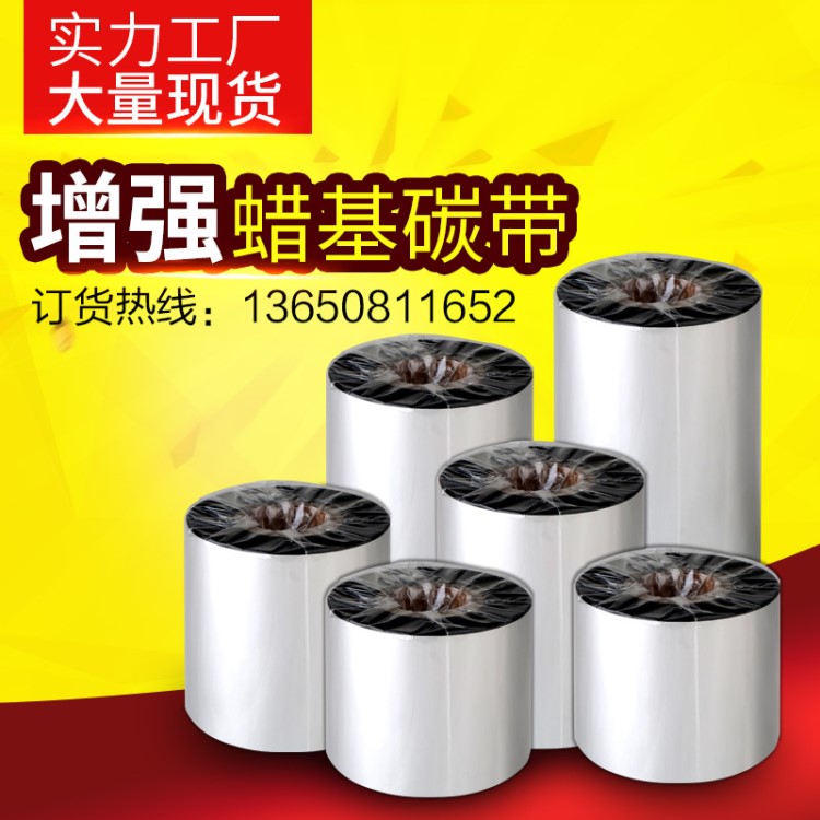 總鏈蠟基碳帶 BTP-2200E打印機(jī)色帶 銅版專用條碼碳帶110*300