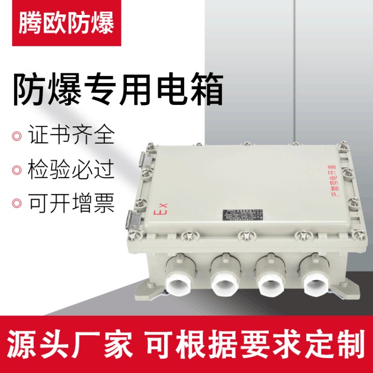 騰歐 防爆配電箱接線箱鋁合金空箱防爆控制箱儀表箱接線盒隔爆型