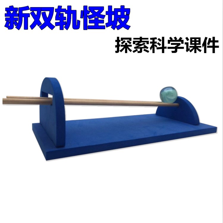 兒童手工科學(xué)實(shí)驗(yàn)玩具組裝科技小制作材料器材創(chuàng)意DIY雙軌怪坡