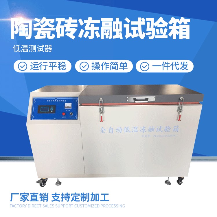 陶瓷磚凍融試驗箱 CLD-D 內腔尺寸700mm*550mm*700mm 低溫測試器