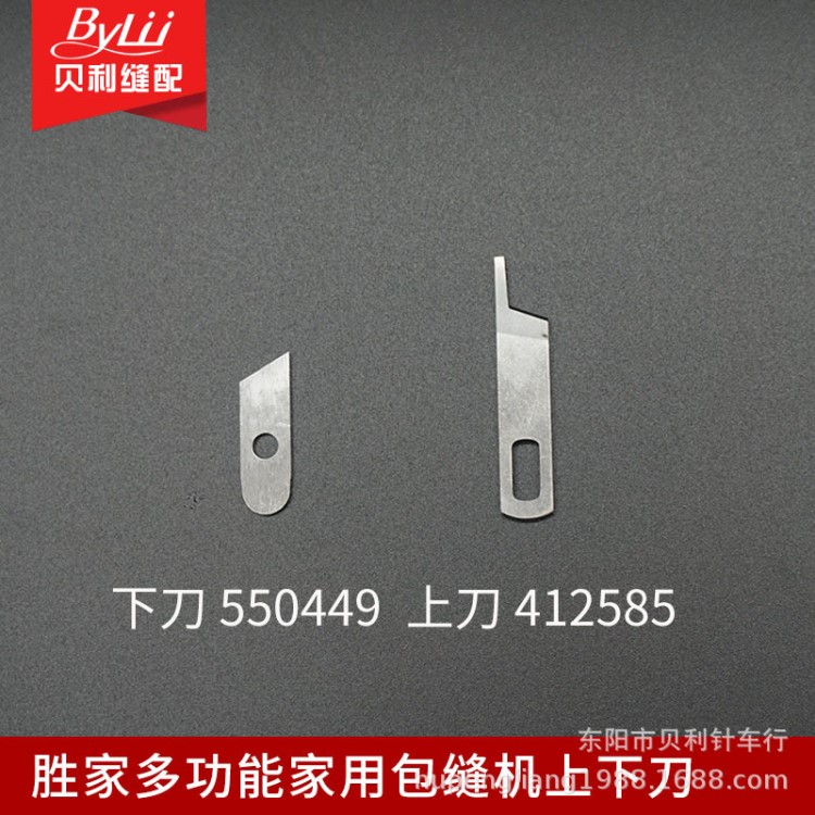 勝家多功能包縫機刀片 家用包縫機上下刀拷邊機刀片412585 550449