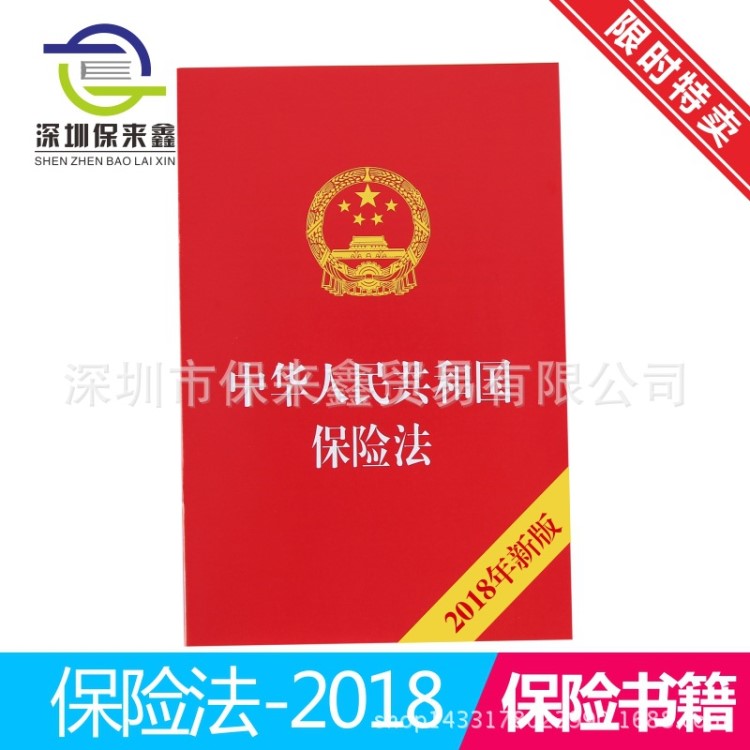 保來鑫 保險(xiǎn)增員 培訓(xùn)展業(yè)書籍 保險(xiǎn)法 2018版本