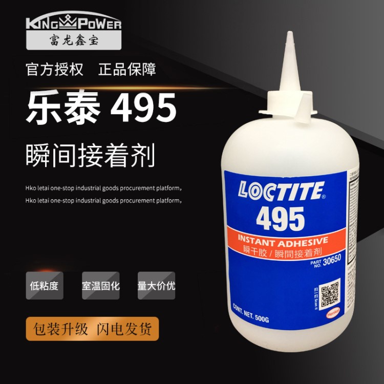 樂泰495膠水 LOCTITE495瞬干膠 金屬塑料橡膠粘接瞬間膠 500g