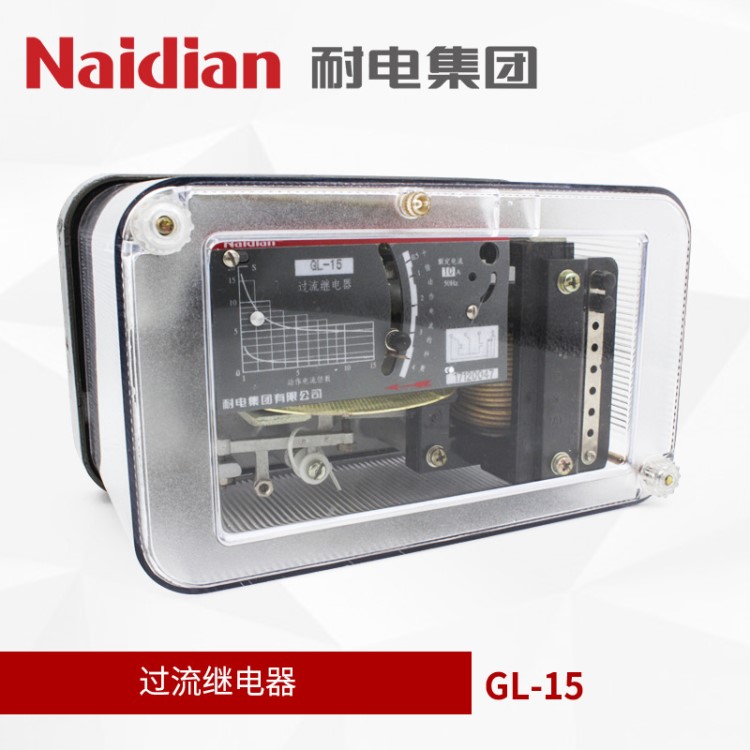 耐電集團(tuán) GL-15過(guò)流繼電器帶定時(shí)限和反時(shí)限功能 10A GL-10系列