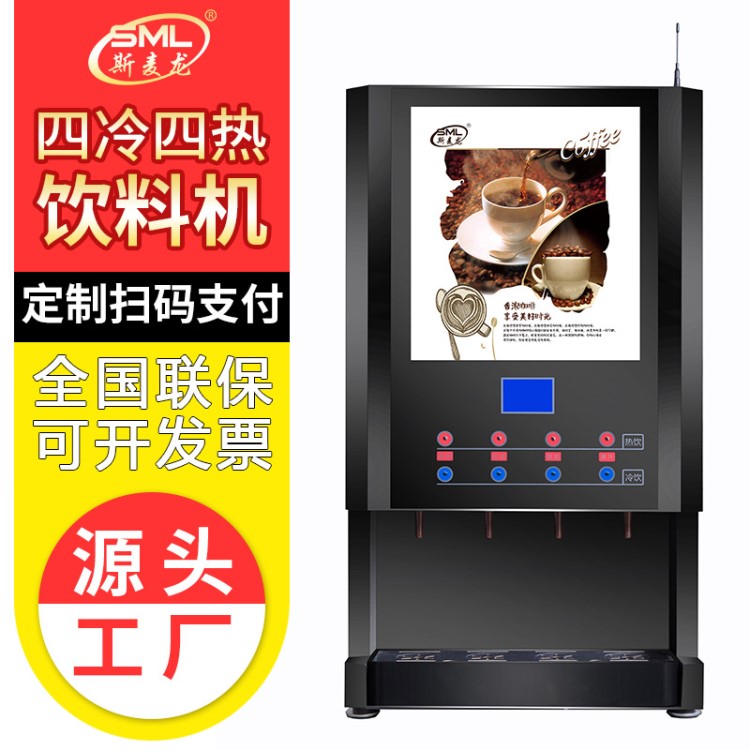 【工廠直銷】斯麥龍咖啡機全自動冷熱速溶奶茶機果汁飲料機一體機