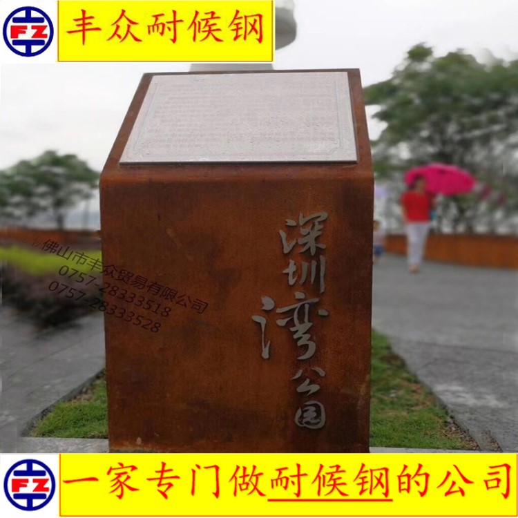 豐眾耐候鋼 深圳灣公園銹色耐候鋼標識牌 耐候板園林景觀腐蝕鋼
