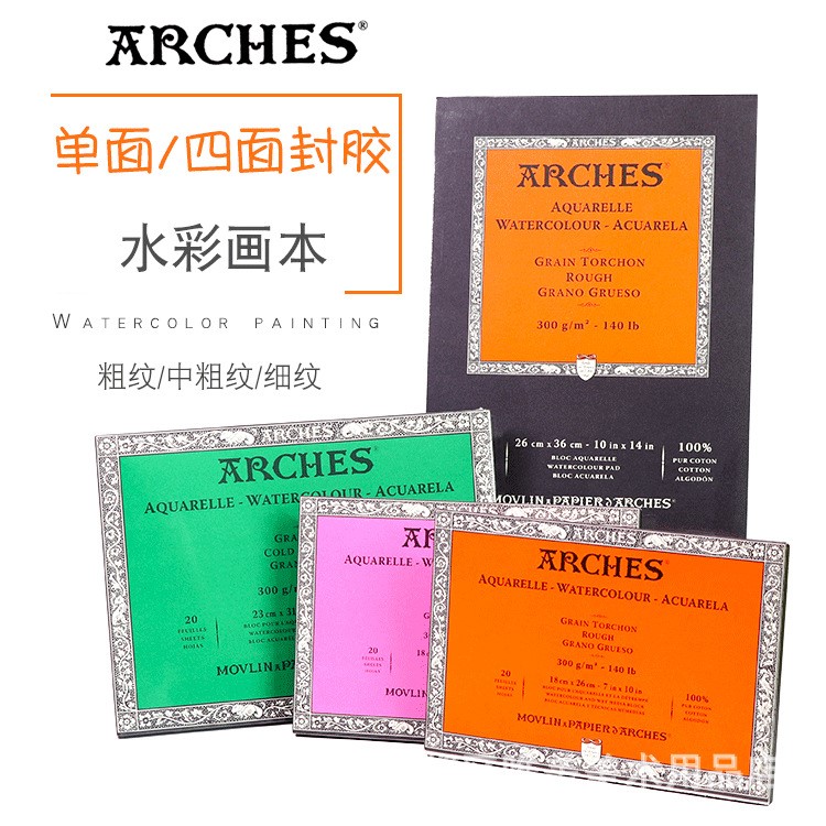 法國ARCHES阿詩水彩本水彩紙本四面封膠300g 粗紋中紋細紋8k 16k