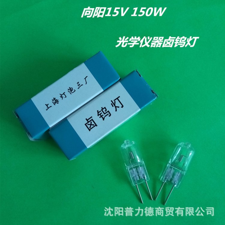 上海灯泡三厂/向阳卤钨灯15V150W 显微镜等光学仪器卤素灯泡