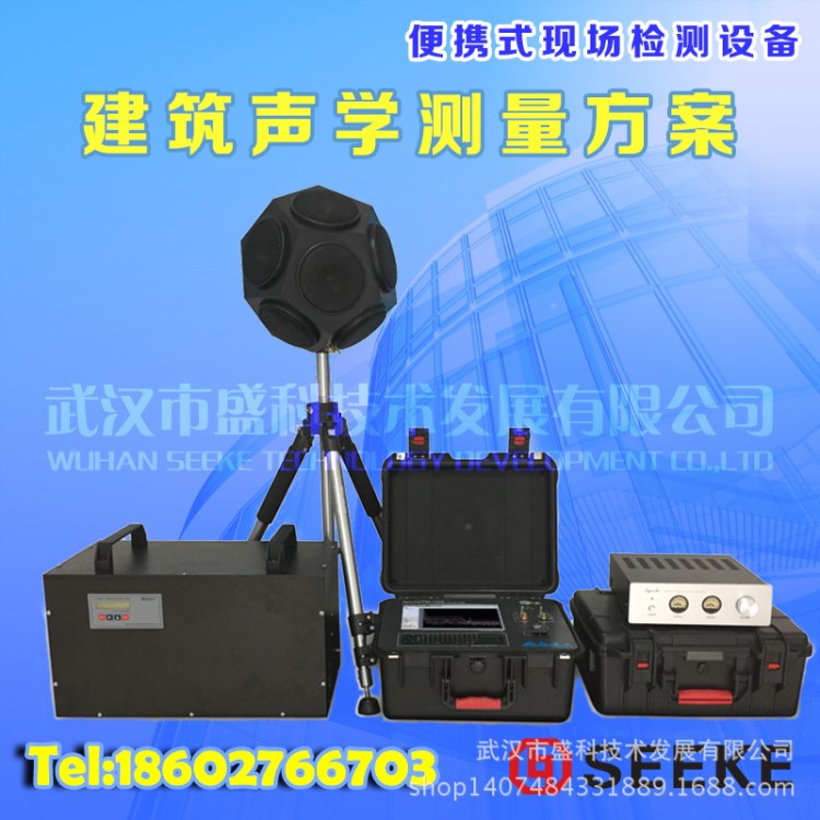 盛科SC-ARD500型 建筑聲學(xué)測量方案 便攜式現(xiàn)場聲學(xué)檢測設(shè)備