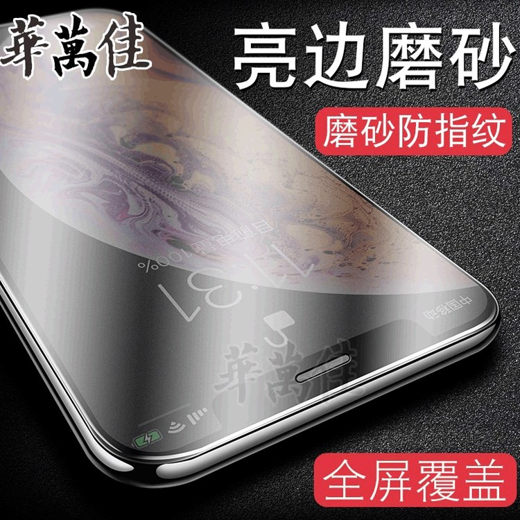 適用iPhone XS Max XR亮邊磨砂鋼化膜 蘋果8/7Plus屏覆蓋手機(jī)貼膜