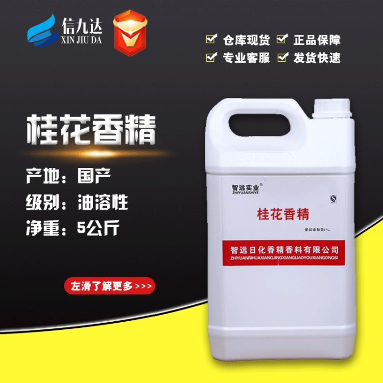 桂花香精洗潔精洗手液專用 持久留香 日化級 液體 油性 桂花香精