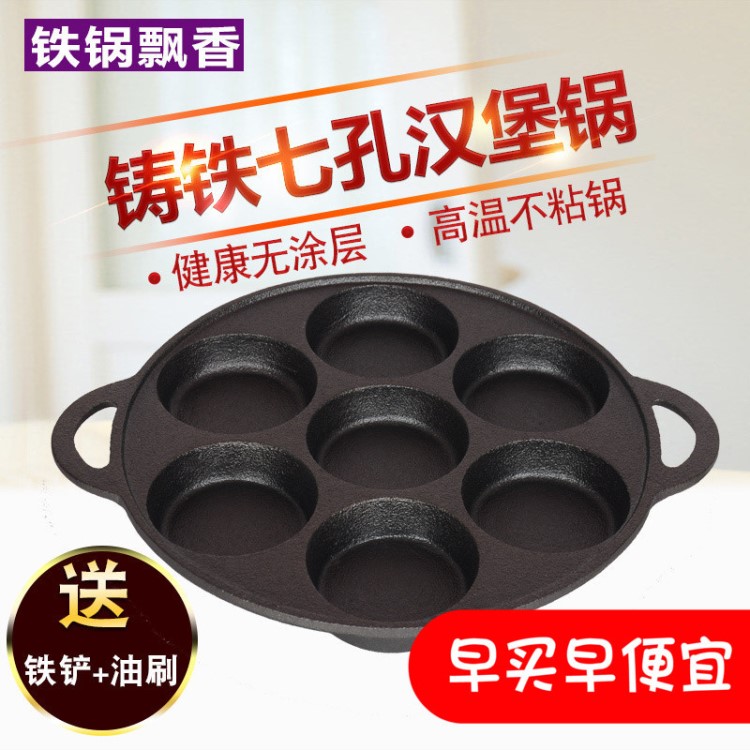 新品加深鑄鐵廚具煎蛋餃漢堡機(jī)七孔不粘平底鍋雞蛋堡模具商用家用