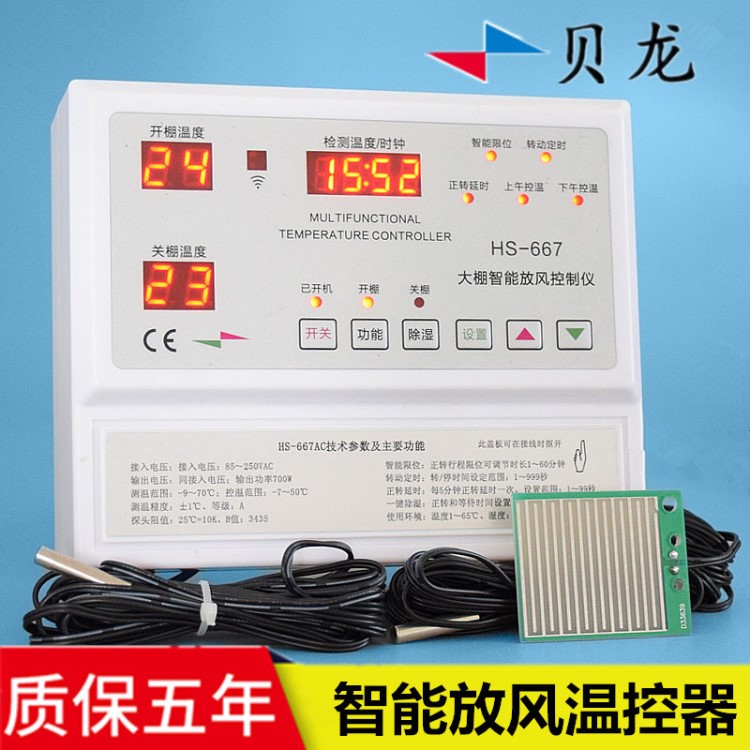 貝龍HS-667AC全智能溫控器220V電機(jī)溫控儀表大棚放風(fēng)機(jī)專用溫控器