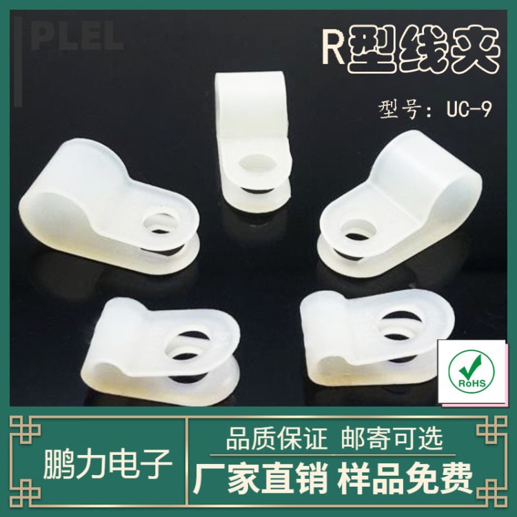 R型線夾 UC-9線扣 電線固定線夾 卡扣線夾 防臺(tái)灣品質(zhì) 東莞制造