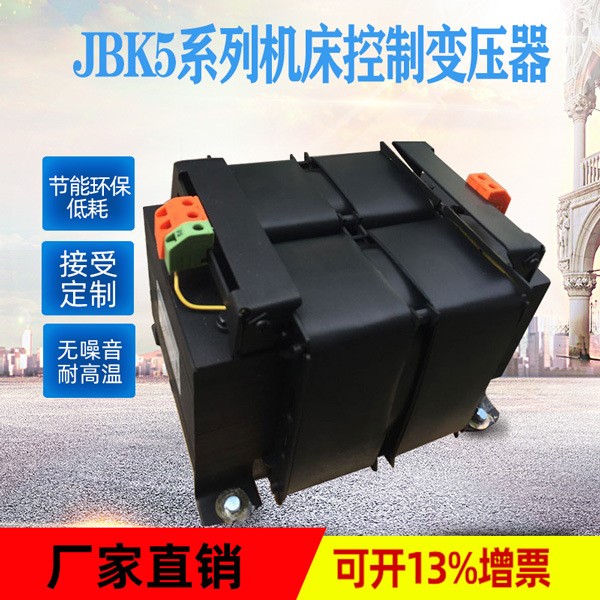 JBK5系列机床控制变压器数控机床线切割380V转12V24V3.6V6.3V220V