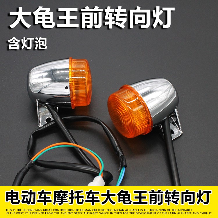 電動車摩托車配件大龜轉向燈踏板車前方向燈 轉彎燈 后尾燈總成