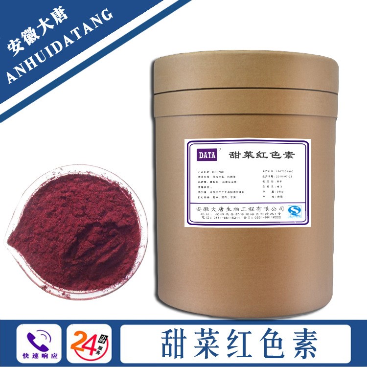 甜菜紅 食品級 甜菜紅著色劑天然甜菜紅色素