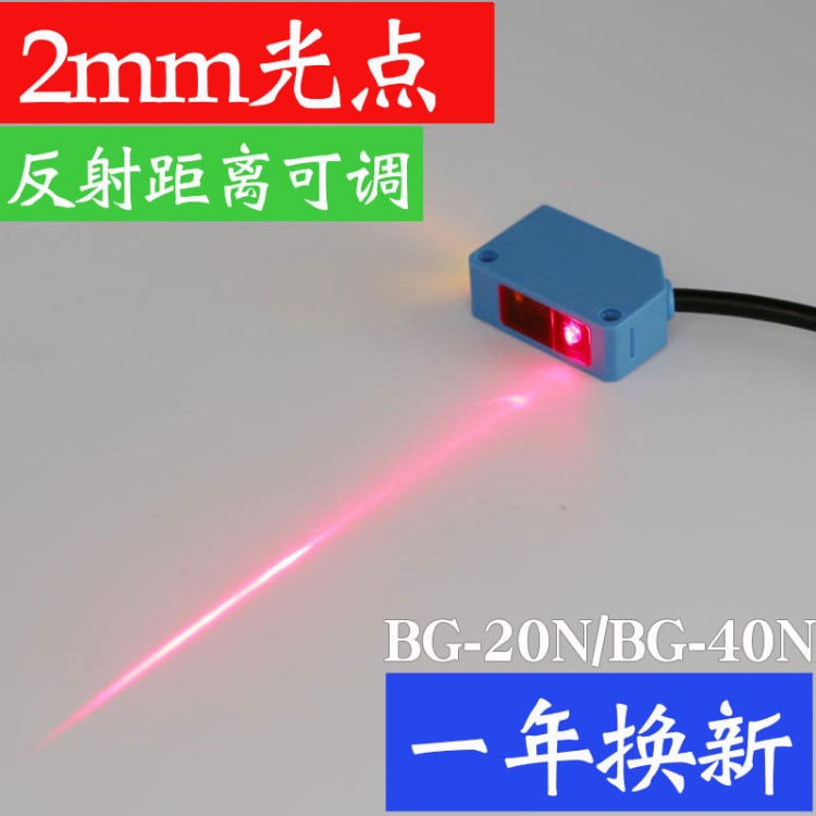 BOJKE原裝激光光電傳感器BG-20N BG-40N小光點(diǎn)聚焦反射檢測(cè)400mm