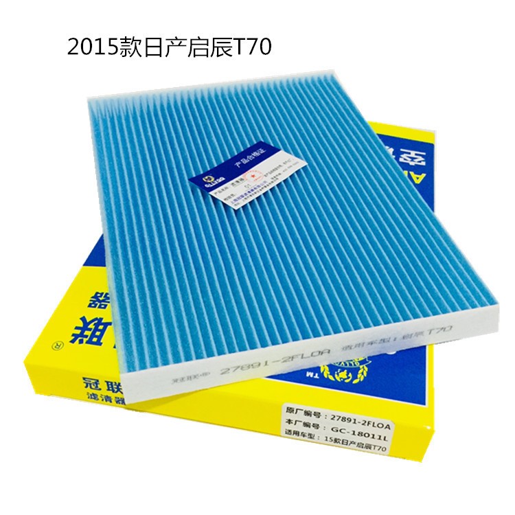 2015款東風日產啟辰T70空調濾芯1.6T70X啟辰汽車配件招銷售代理商