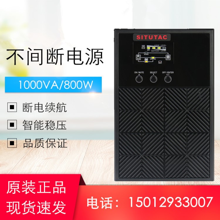 SITUTAC UPS不間斷電源1KVA 小型基站UPS電源 內置電池標機 220V