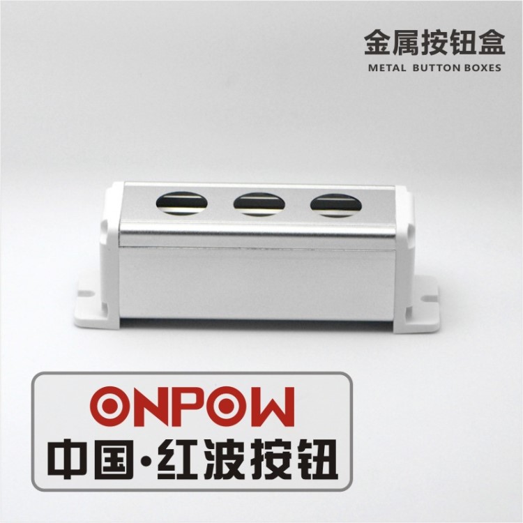 ONPOW歐寶龍BXM 金屬按鈕盒（有支耳側(cè)板）開關(guān)工控三孔