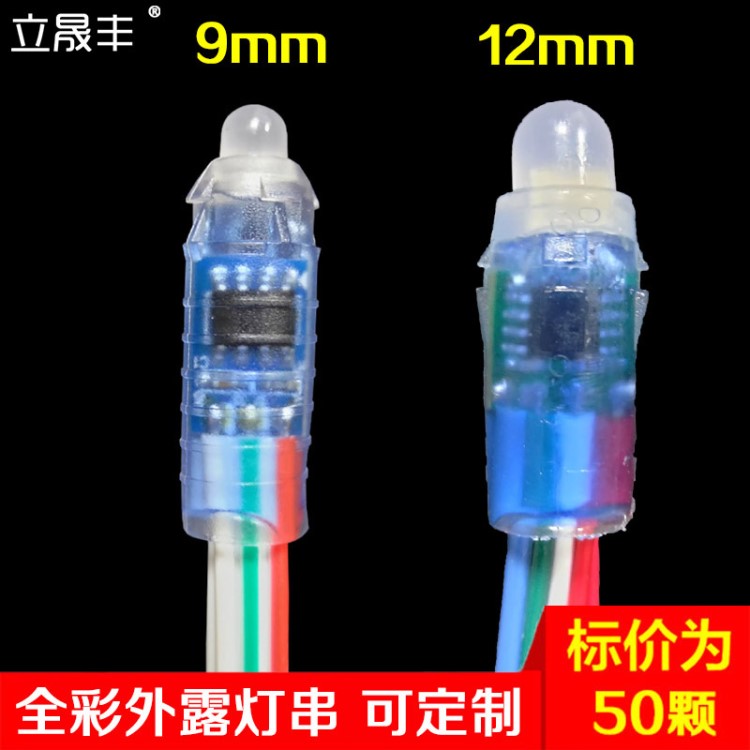 led 9mm12mm全彩外露燈串IC1903/2811/8206點(diǎn)控5v12v幻彩沖孔燈珠