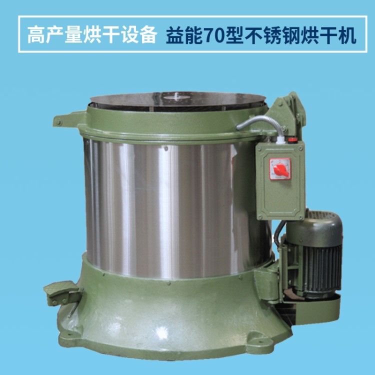 供應益能70型不銹鋼離心脫水機(圖)