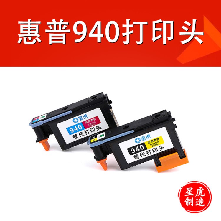 星虎適用惠普HP940打印噴頭 C4900A 打印頭HP8000 8500打印機(jī)噴頭