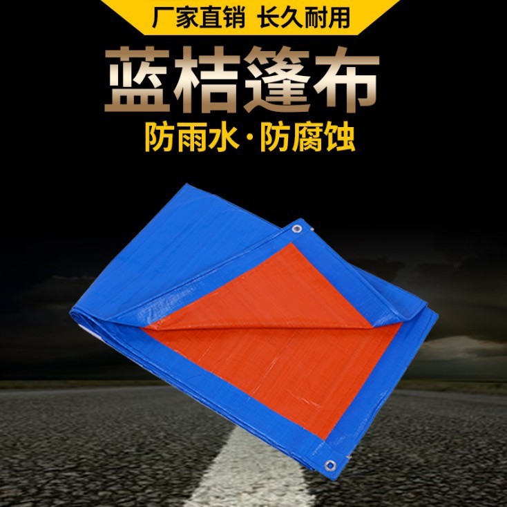 廠家防雨藍橘篷布防曬貨車篷布加厚帆布遮雨塑料彩條布遮陽布