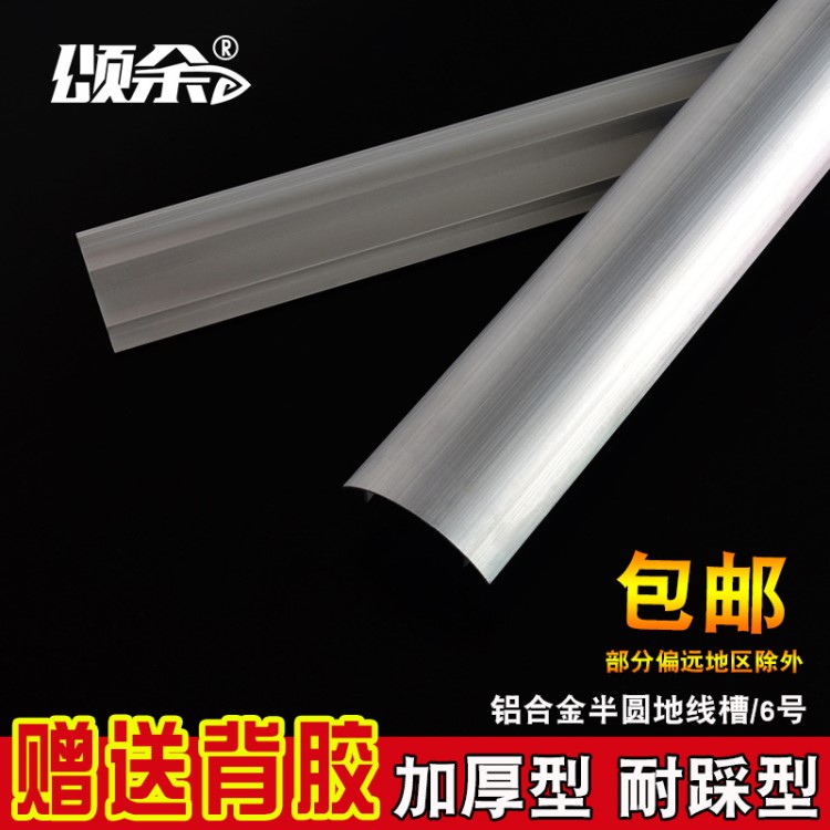 加厚鋁合金地線槽 地面線槽 半圓弧形線槽 地板金屬線槽6號(hào) 包郵
