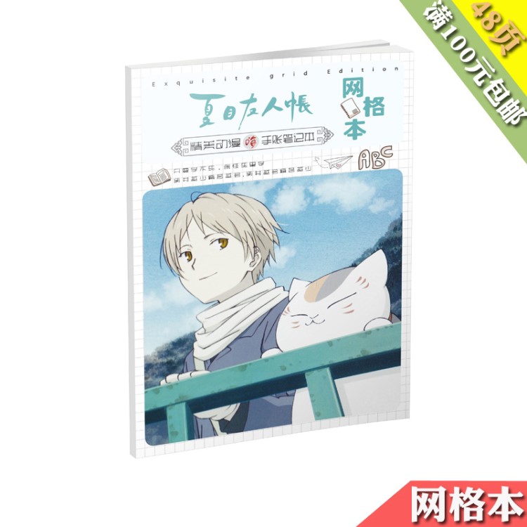 夏目友人帳手抄網(wǎng)格本 白卡紙全彩48頁(yè) 動(dòng)漫周邊記事本便簽本
