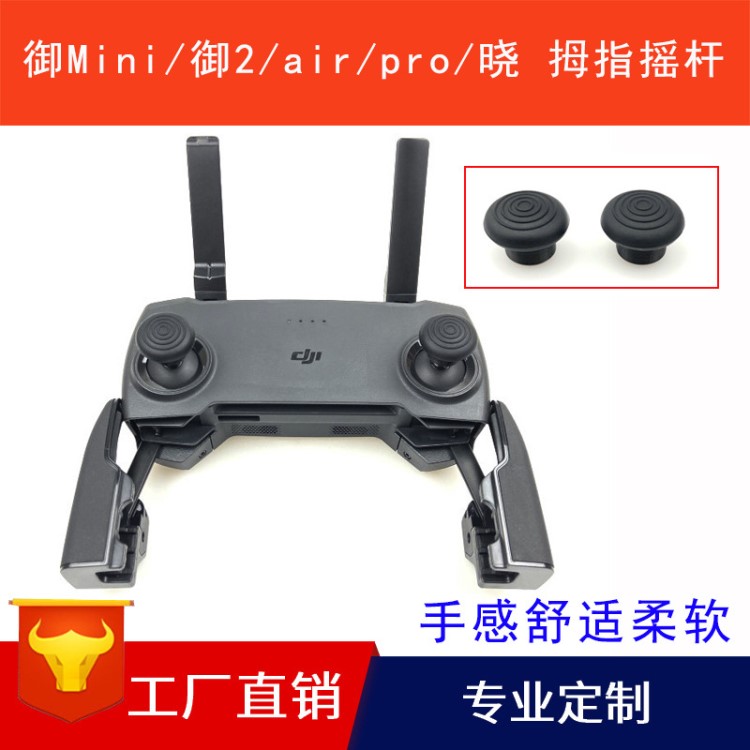 大疆御Mavic Mini/2/Pro/Air/晓 拇指摇杆人体学硅胶防滑舒适柔软