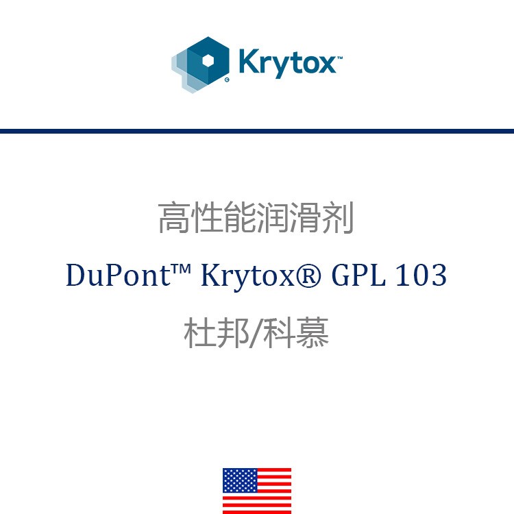 杜邦 科慕 Krytox GPL 103 高性能潤滑劑 潤滑油 潤滑脂