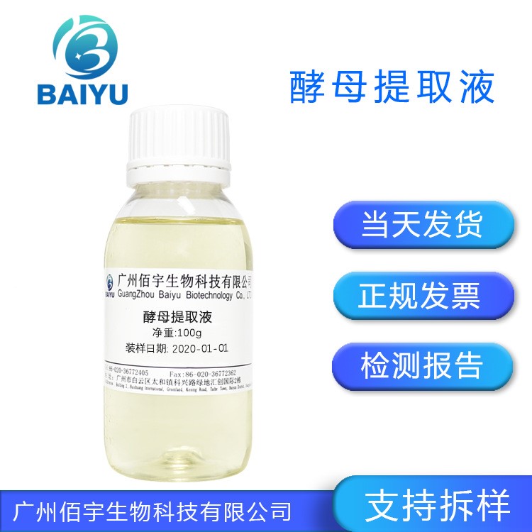 佰宇现货供应 酵母提取液 酵母原液 diy 化妆品护肤品原料 100g