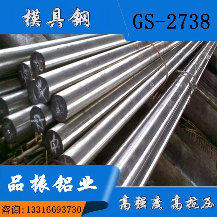 供应GS-2738塑胶模具钢 GS2738H钢板 薄板 量大价优