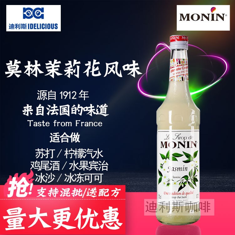 可混批量大包郵法國莫林茉莉花糖漿 monin茉莉花果露 700ml裝