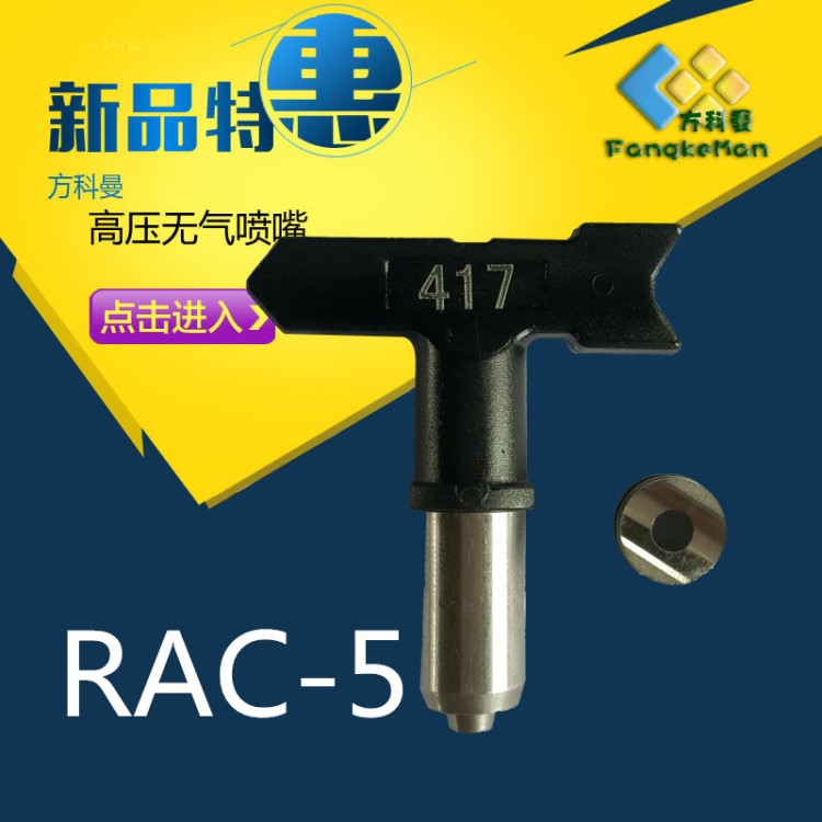 可定制耐用RAC 5高压无气喷嘴电动款回转喷嘴喷涂机配件喷涂机