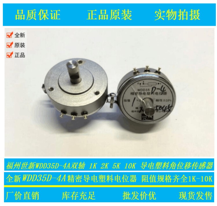 福州世新雙軸精密導電塑料角位移傳感器電位器 WDD35D-4A 5K 10K