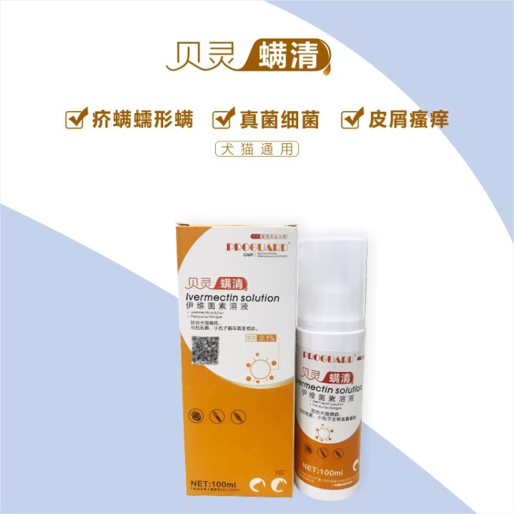 貝靈佳 螨清噴劑 伊維菌素溶液貓狗皮膚病螨蟲針劑感染100ml