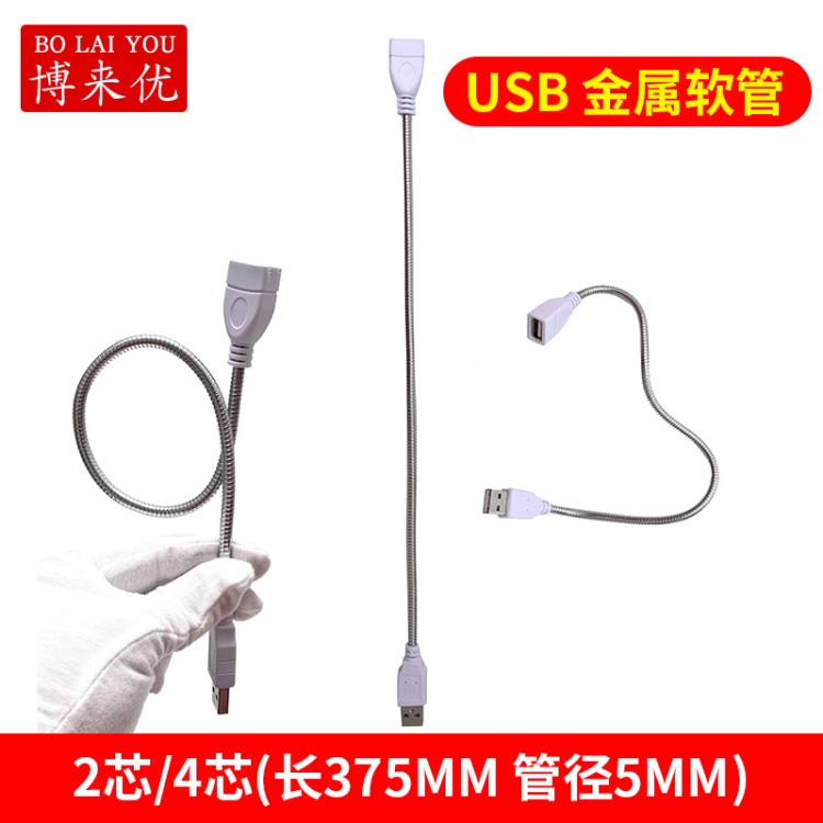 USB金屬軟管公母USB接頭5V小臺燈支架燈桿USB蛇形管USB燈延長線