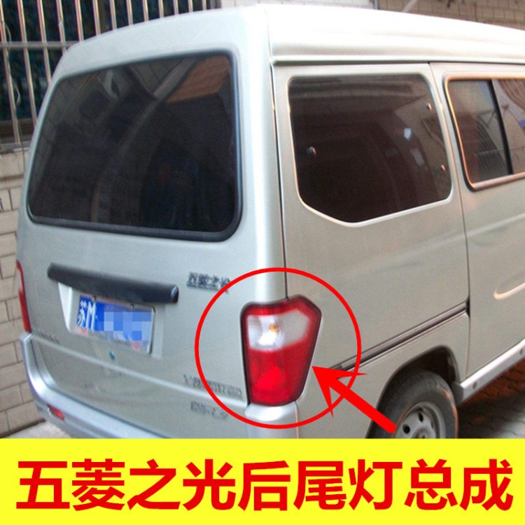 五菱之光6376NF 6400面包車后尾燈總成 左右倒車燈剎車燈原廠配件