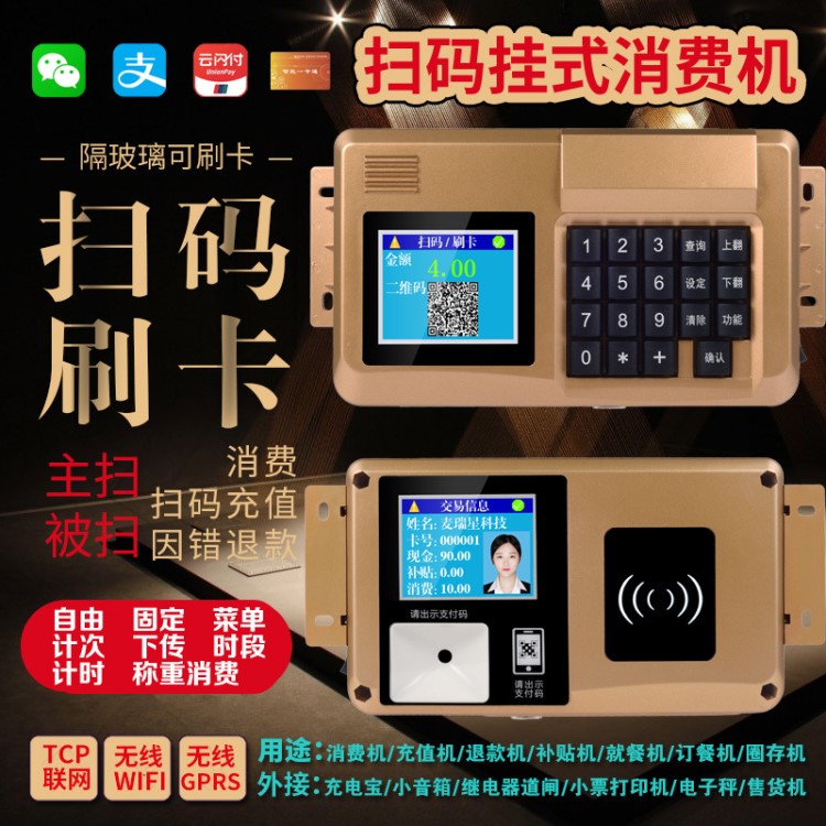 消費機售飯機飯卡機餐廳會員二維碼掃碼收費機會員充值消費一體機
