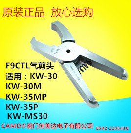 气动剪刀F9CTL坤旺台湾气动剪钳头适用KW-30/30M/MS30/35P/35MP