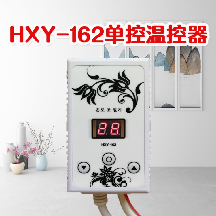 韓國 電熱炕溫控器 電熱板溫控器 靜音HXY-162 單控溫控器