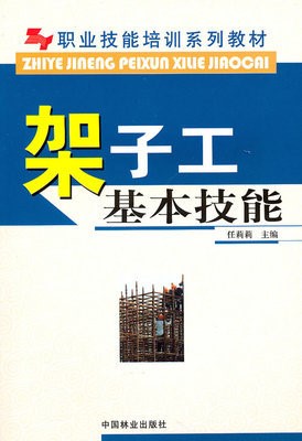 架子工基本技能 短期職業技能培訓教材 任莉莉 中國林業出版社